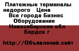 Платежные терминалы недорого › Цена ­ 25 000 - Все города Бизнес » Оборудование   . Новосибирская обл.,Бердск г.